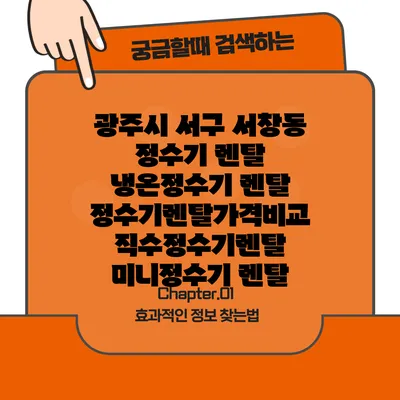 광주시 서구 서창동 정수기 렌탈 | 냉온정수기 렌탈 | 정수기렌탈가격비교 직수정수기렌탈 미니정수기 렌탈