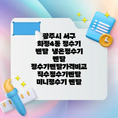 광주시 서구 화정4동 정수기 렌탈 | 냉온정수기 렌탈 | 정수기렌탈가격비교 직수정수기렌탈 미니정수기 렌탈