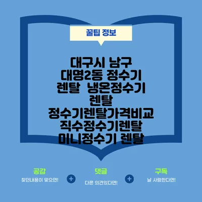 대구시 남구 대명2동 정수기 렌탈 | 냉온정수기 렌탈 | 정수기렌탈가격비교 직수정수기렌탈 미니정수기 렌탈