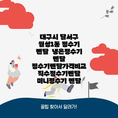 대구시 달서구 월성1동 정수기 렌탈 | 냉온정수기 렌탈 | 정수기렌탈가격비교 직수정수기렌탈 미니정수기 렌탈