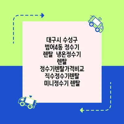 대구시 수성구 범어4동 정수기 렌탈 | 냉온정수기 렌탈 | 정수기렌탈가격비교 직수정수기렌탈 미니정수기 렌탈