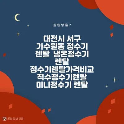 대전시 서구 가수원동 정수기 렌탈 | 냉온정수기 렌탈 | 정수기렌탈가격비교 직수정수기렌탈 미니정수기 렌탈