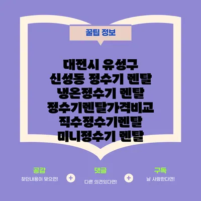 대전시 유성구 신성동 정수기 렌탈 | 냉온정수기 렌탈 | 정수기렌탈가격비교 직수정수기렌탈 미니정수기 렌탈
