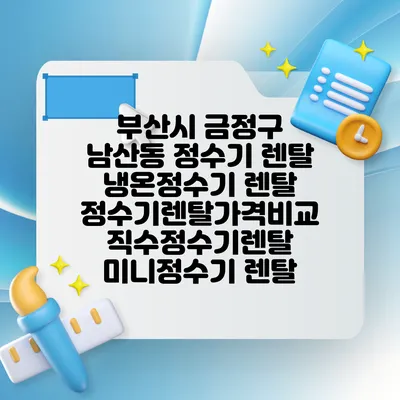 부산시 금정구 남산동 정수기 렌탈 | 냉온정수기 렌탈 | 정수기렌탈가격비교 직수정수기렌탈 미니정수기 렌탈