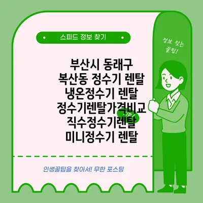 부산시 동래구 복산동 정수기 렌탈 | 냉온정수기 렌탈 | 정수기렌탈가격비교 직수정수기렌탈 미니정수기 렌탈