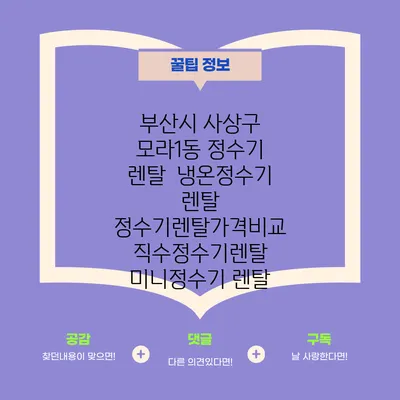부산시 사상구 모라1동 정수기 렌탈 | 냉온정수기 렌탈 | 정수기렌탈가격비교 직수정수기렌탈 미니정수기 렌탈