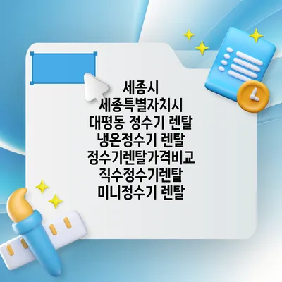 세종시 세종특별자치시 대평동 정수기 렌탈 | 냉온정수기 렌탈 | 정수기렌탈가격비교 직수정수기렌탈 미니정수기 렌탈
