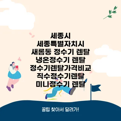 세종시 세종특별자치시 새롬동 정수기 렌탈 | 냉온정수기 렌탈 | 정수기렌탈가격비교 직수정수기렌탈 미니정수기 렌탈