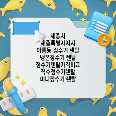 세종시 세종특별자치시 아름동 정수기 렌탈 | 냉온정수기 렌탈 | 정수기렌탈가격비교 직수정수기렌탈 미니정수기 렌탈