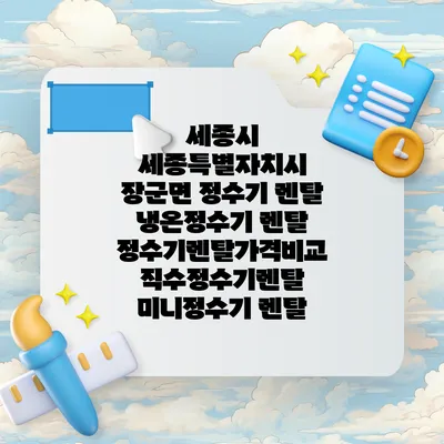 세종시 세종특별자치시 장군면 정수기 렌탈 | 냉온정수기 렌탈 | 정수기렌탈가격비교 직수정수기렌탈 미니정수기 렌탈