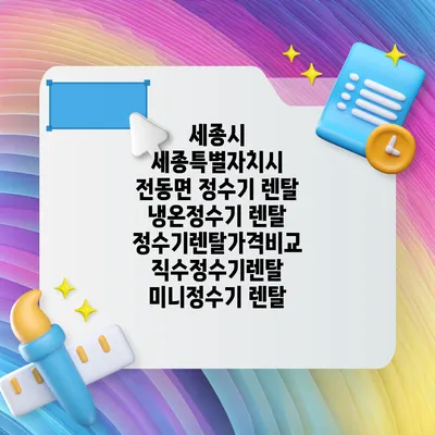 세종시 세종특별자치시 전동면 정수기 렌탈 | 냉온정수기 렌탈 | 정수기렌탈가격비교 직수정수기렌탈 미니정수기 렌탈