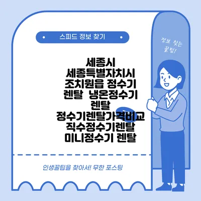 세종시 세종특별자치시 조치원읍 정수기 렌탈 | 냉온정수기 렌탈 | 정수기렌탈가격비교 직수정수기렌탈 미니정수기 렌탈