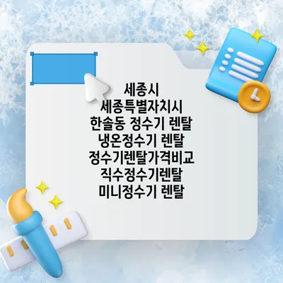 세종시 세종특별자치시 한솔동 정수기 렌탈 | 냉온정수기 렌탈 | 정수기렌탈가격비교 직수정수기렌탈 미니정수기 렌탈