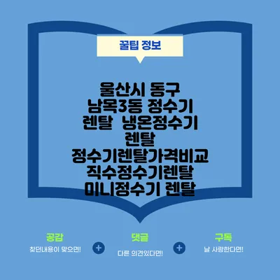 울산시 동구 남목3동 정수기 렌탈 | 냉온정수기 렌탈 | 정수기렌탈가격비교 직수정수기렌탈 미니정수기 렌탈