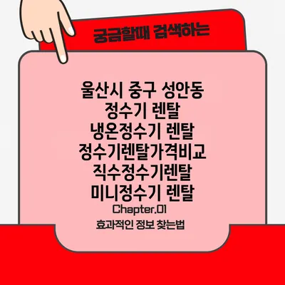 울산시 중구 성안동 정수기 렌탈 | 냉온정수기 렌탈 | 정수기렌탈가격비교 직수정수기렌탈 미니정수기 렌탈