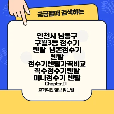 인천시 남동구 구월3동 정수기 렌탈 | 냉온정수기 렌탈 | 정수기렌탈가격비교 직수정수기렌탈 미니정수기 렌탈