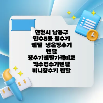 인천시 남동구 만수5동 정수기 렌탈 | 냉온정수기 렌탈 | 정수기렌탈가격비교 직수정수기렌탈 미니정수기 렌탈