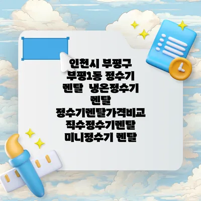 인천시 부평구 부평1동 정수기 렌탈 | 냉온정수기 렌탈 | 정수기렌탈가격비교 직수정수기렌탈 미니정수기 렌탈
