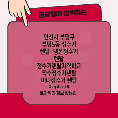 인천시 부평구 부평5동 정수기 렌탈 | 냉온정수기 렌탈 | 정수기렌탈가격비교 직수정수기렌탈 미니정수기 렌탈