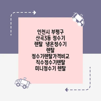 인천시 부평구 산곡3동 정수기 렌탈 | 냉온정수기 렌탈 | 정수기렌탈가격비교 직수정수기렌탈 미니정수기 렌탈