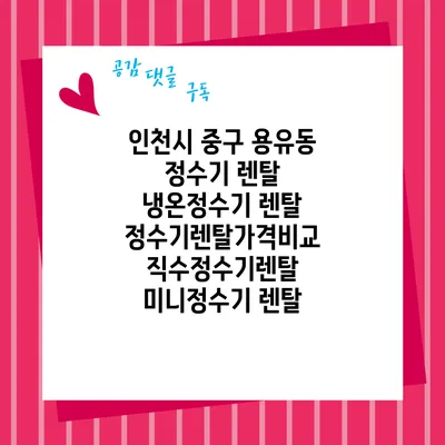인천시 중구 용유동 정수기 렌탈 | 냉온정수기 렌탈 | 정수기렌탈가격비교 직수정수기렌탈 미니정수기 렌탈
