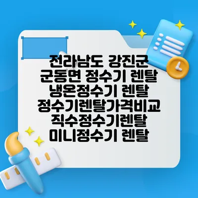 전라남도 강진군 군동면 정수기 렌탈 | 냉온정수기 렌탈 | 정수기렌탈가격비교 직수정수기렌탈 미니정수기 렌탈