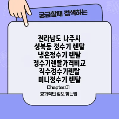 전라남도 나주시 성북동 정수기 렌탈 | 냉온정수기 렌탈 | 정수기렌탈가격비교 직수정수기렌탈 미니정수기 렌탈