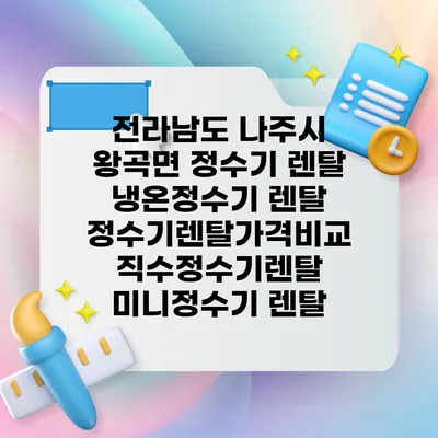 전라남도 나주시 왕곡면 정수기 렌탈 | 냉온정수기 렌탈 | 정수기렌탈가격비교 직수정수기렌탈 미니정수기 렌탈