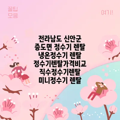 전라남도 신안군 증도면 정수기 렌탈 | 냉온정수기 렌탈 | 정수기렌탈가격비교 직수정수기렌탈 미니정수기 렌탈