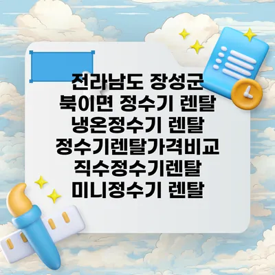 전라남도 장성군 북이면 정수기 렌탈 | 냉온정수기 렌탈 | 정수기렌탈가격비교 직수정수기렌탈 미니정수기 렌탈
