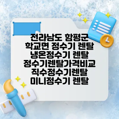 전라남도 함평군 학교면 정수기 렌탈 | 냉온정수기 렌탈 | 정수기렌탈가격비교 직수정수기렌탈 미니정수기 렌탈