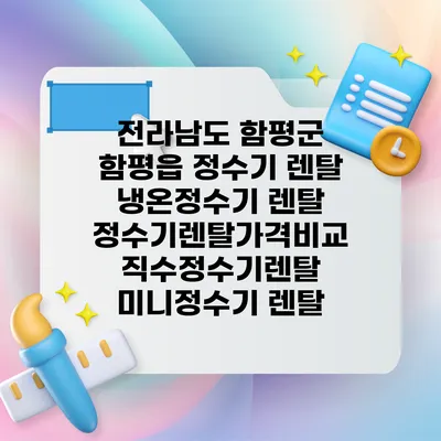 전라남도 함평군 함평읍 정수기 렌탈 | 냉온정수기 렌탈 | 정수기렌탈가격비교 직수정수기렌탈 미니정수기 렌탈