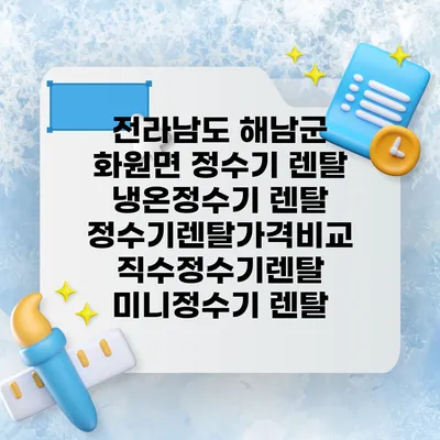 전라남도 해남군 화원면 정수기 렌탈 | 냉온정수기 렌탈 | 정수기렌탈가격비교 직수정수기렌탈 미니정수기 렌탈