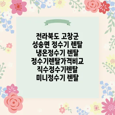 전라북도 고창군 성송면 정수기 렌탈 | 냉온정수기 렌탈 | 정수기렌탈가격비교 직수정수기렌탈 미니정수기 렌탈