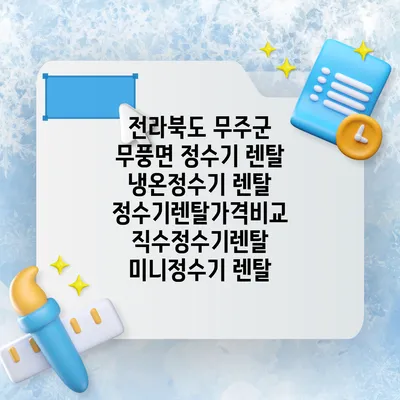 전라북도 무주군 무풍면 정수기 렌탈 | 냉온정수기 렌탈 | 정수기렌탈가격비교 직수정수기렌탈 미니정수기 렌탈