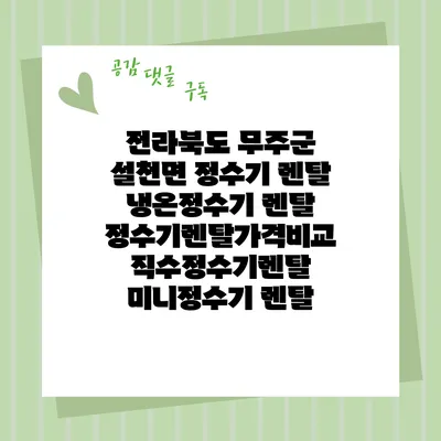 전라북도 무주군 설천면 정수기 렌탈 | 냉온정수기 렌탈 | 정수기렌탈가격비교 직수정수기렌탈 미니정수기 렌탈