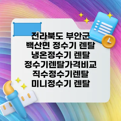 전라북도 부안군 백산면 정수기 렌탈 | 냉온정수기 렌탈 | 정수기렌탈가격비교 직수정수기렌탈 미니정수기 렌탈