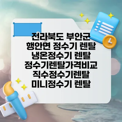 전라북도 부안군 행안면 정수기 렌탈 | 냉온정수기 렌탈 | 정수기렌탈가격비교 직수정수기렌탈 미니정수기 렌탈