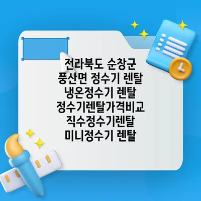 전라북도 순창군 풍산면 정수기 렌탈 | 냉온정수기 렌탈 | 정수기렌탈가격비교 직수정수기렌탈 미니정수기 렌탈