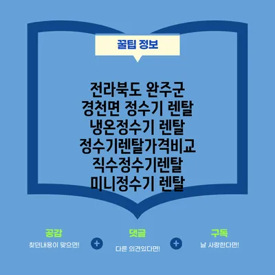전라북도 완주군 경천면 정수기 렌탈 | 냉온정수기 렌탈 | 정수기렌탈가격비교 직수정수기렌탈 미니정수기 렌탈