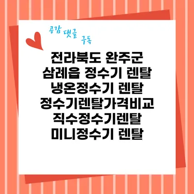 전라북도 완주군 삼례읍 정수기 렌탈 | 냉온정수기 렌탈 | 정수기렌탈가격비교 직수정수기렌탈 미니정수기 렌탈