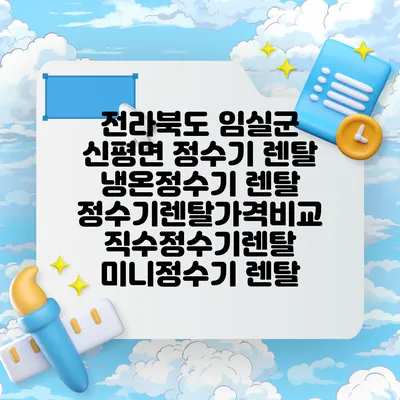 전라북도 임실군 신평면 정수기 렌탈 | 냉온정수기 렌탈 | 정수기렌탈가격비교 직수정수기렌탈 미니정수기 렌탈
