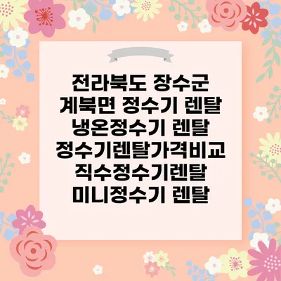 전라북도 장수군 계북면 정수기 렌탈 | 냉온정수기 렌탈 | 정수기렌탈가격비교 직수정수기렌탈 미니정수기 렌탈