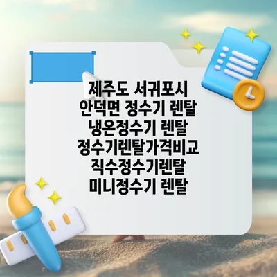 제주도 서귀포시 안덕면 정수기 렌탈 | 냉온정수기 렌탈 | 정수기렌탈가격비교 직수정수기렌탈 미니정수기 렌탈