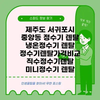 제주도 서귀포시 중앙동 정수기 렌탈 | 냉온정수기 렌탈 | 정수기렌탈가격비교 직수정수기렌탈 미니정수기 렌탈