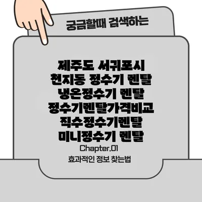 제주도 서귀포시 천지동 정수기 렌탈 | 냉온정수기 렌탈 | 정수기렌탈가격비교 직수정수기렌탈 미니정수기 렌탈