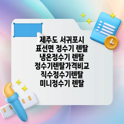 제주도 서귀포시 표선면 정수기 렌탈 | 냉온정수기 렌탈 | 정수기렌탈가격비교 직수정수기렌탈 미니정수기 렌탈