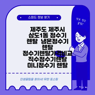 제주도 제주시 삼도1동 정수기 렌탈 | 냉온정수기 렌탈 | 정수기렌탈가격비교 직수정수기렌탈 미니정수기 렌탈