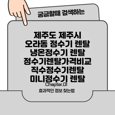 제주도 제주시 오라동 정수기 렌탈 | 냉온정수기 렌탈 | 정수기렌탈가격비교 직수정수기렌탈 미니정수기 렌탈