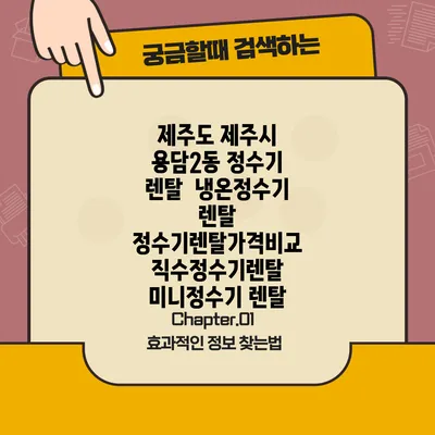 제주도 제주시 용담2동 정수기 렌탈 | 냉온정수기 렌탈 | 정수기렌탈가격비교 직수정수기렌탈 미니정수기 렌탈